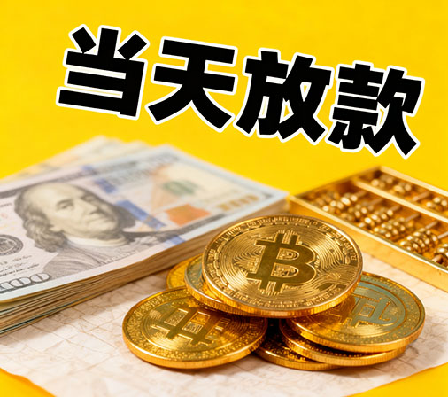 廊坊私人借款一手资金无中介费！