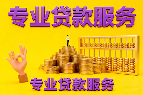 廊坊借款_廊坊空放_廊坊私人借钱_廊坊民间借贷上门放款